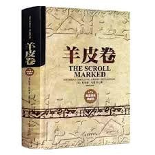 《羊皮卷智慧書》書籍封面