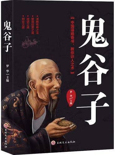 《鬼谷子》書籍封面